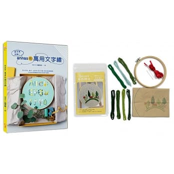 绘本风刺绣！annas的万用文字绣 × GALAXY刺绣材料包【森林漫步】：英文字母、数字、日语50音文字绣×绘本风插画绣图，打造自用赠礼都好用的订制款手绣物 pdf epub mobi 电子书 下载