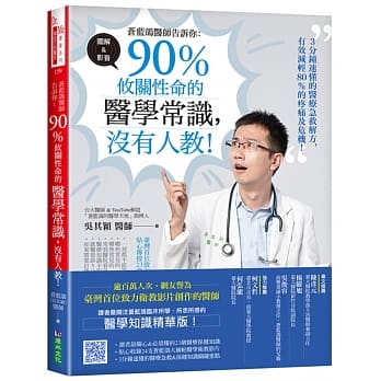 苍蓝鸽医师告诉你：90％攸关性命的医学常识，没有人教！ pdf epub mobi 电子书 下载