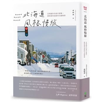 北海道风格慢旅：日常圈外的旅行提案，感受最有温度的北国风景 pdf epub mobi 电子书 下载