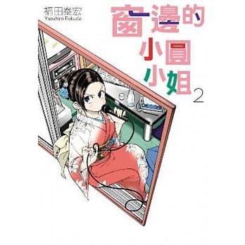 窗边的小圆小姐(02) pdf epub mobi 电子书 下载