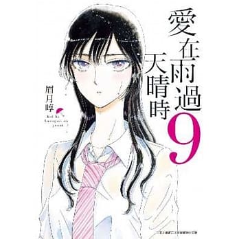 爱在雨过天晴时(09) pdf epub mobi 电子书 下载