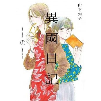 异国日记(01) pdf epub mobi 电子书 下载