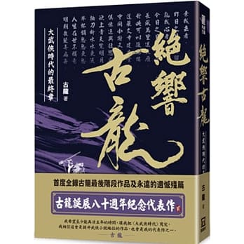 典藏古龙之１：绝响古龙 大武侠时代的最终章 pdf epub mobi 电子书 下载