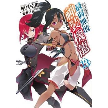 最弱无败神装机龙《巴哈姆特》(13) pdf epub mobi 电子书 下载