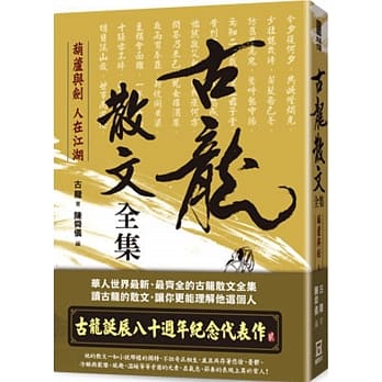 典藏古龙之２：古龙散文全集 葫芦与剑 人在江湖 pdf epub mobi 电子书 下载