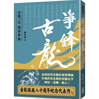 典藏古龙之３：争锋古龙 古龙一出，谁与争锋 pdf epub mobi 电子书 下载