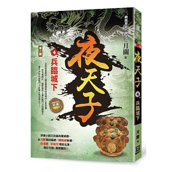 夜天子Ⅱ之４【兵临城下】 pdf epub mobi 电子书 下载