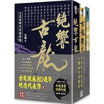古龙诞辰八十周年纪念代表作【贰】：典藏古龙三部曲 pdf epub mobi 电子书 下载