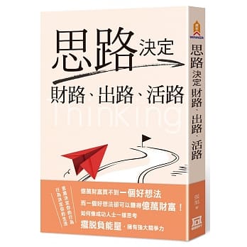 思路决定财路、出路、活路 pdf epub mobi 电子书 下载