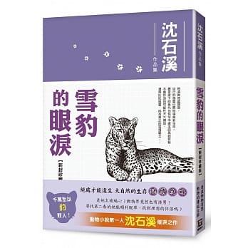 雪豹的眼泪【新封珍藏版】 pdf epub mobi 电子书 下载