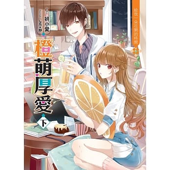 橙萌厚爱(下)：给我一朵花开的时间 pdf epub mobi 电子书 下载