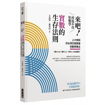 来吧！再也不用怕数学 实数的生存法则：上大学前你必须全面掌握的数学概念 pdf epub mobi 电子书 下载