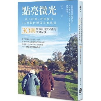 点亮微光，为了阿福，我想要找100个台湾最美的风景：30则照服员用爱守护的生命记事 pdf epub mobi 电子书 下载
