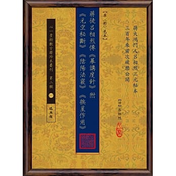 蒋徒吕相烈传《幕讲度针 》附 《元空秘断》《阴阳法窍》《挨星作用》【原(彩)色本】 pdf epub mobi 电子书 下载