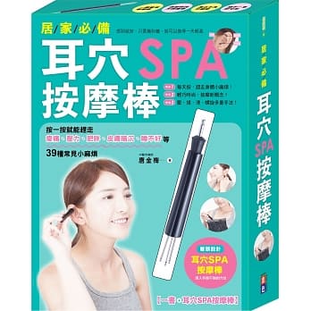 居家必备！耳穴SPA按摩棒：按一按就能赶走痠痛、压力、肥胖、皮肤暗沉、睡不好等35种常见小麻烦 pdf epub mobi 电子书 下载