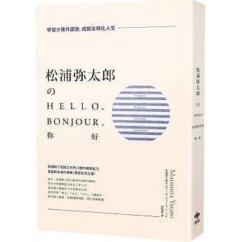 松浦弥太郎のHello、Bonjour、你好（二版）：学习三种外国语，成就全球化人生 pdf epub mobi 电子书 下载