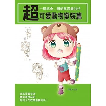 一学就会！超简单漫画技法：超可爱动物变装篇 pdf epub mobi 电子书 下载