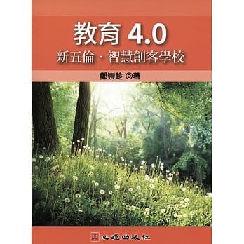 教育4.0：新五伦‧智慧创客学校 pdf epub mobi 电子书 下载