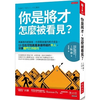 你是将才，怎么被看见？：再厉害的经营者，也得靠身边的将才成全，13位在可怕高层身边待过的牛人，分享独门工作技巧。 pdf epub mobi 电子书 下载