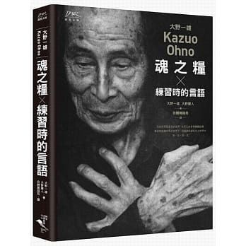 大野一雄：魂之粮ｘ练习时的言语 pdf epub mobi 电子书 下载