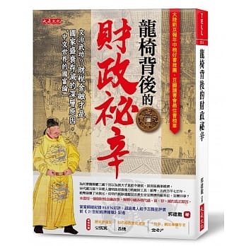 龙椅背后的财政祕辛：文治武功？财税金融才是国家盛衰存灭的深层原因。「中文世界的国富论」 pdf epub mobi 电子书 下载