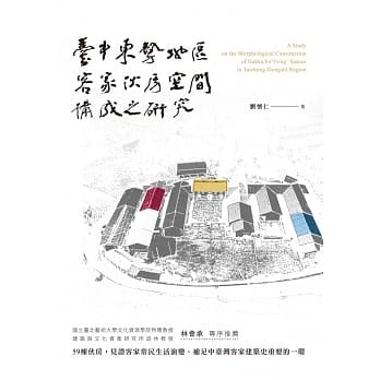 台中东势地区客家伙房空间构成之研究 pdf epub mobi 电子书 下载