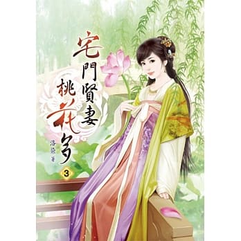 宅门贤妻桃花多(三) pdf epub mobi 电子书 下载