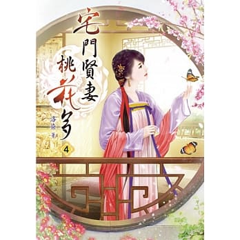 宅门贤妻桃花多(四) pdf epub mobi 电子书 下载