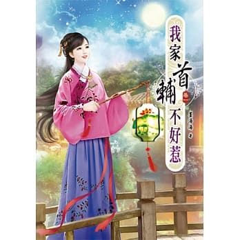 我家首辅不好惹(一) pdf epub mobi 电子书 下载