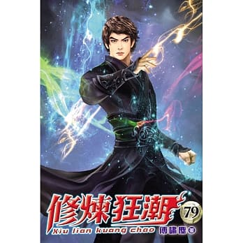 修炼狂潮79 pdf epub mobi 电子书 下载