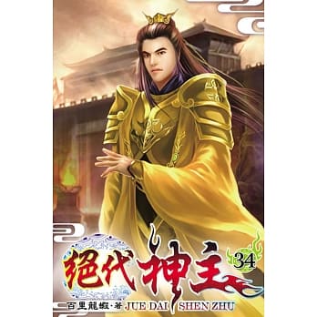 绝代神主34 pdf epub mobi 电子书 下载