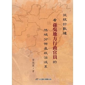 从统计数据看孙吴地方行政官员的地域分佈及政治派系 pdf epub mobi 电子书 下载