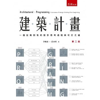建筑计画：一个从无到有的设计思考过程与可行之道（2版） pdf epub mobi 电子书 下载