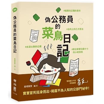 伪公务员的菜鸟日记：给跳坑公职的青年、水深火热的公仆、合约上的乙方苦主、对公家单位森七七的小老百姓 pdf epub mobi 电子书 下载