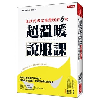连谈判专家都赞叹的6堂 超温暖说服课：为何口沫横飞仍推不动？因为想赢得认同，你得明白对方感受！ pdf epub mobi 电子书 下载