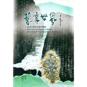 艺享世界：2018姚淑芬创作专辑 pdf epub mobi 电子书 下载