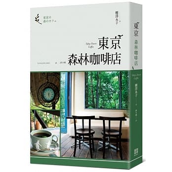 东京森林咖啡店 pdf epub mobi 电子书 下载