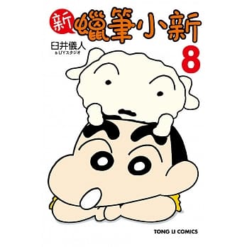 新 蜡笔小新 8 (首刷限定版) pdf epub mobi 电子书 下载