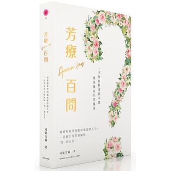 芳疗百问：精油用家该拥有的常备书，一次过解答99%精油用家会碰到的疑问，105个芳香疗法常见问题，116个实用香薰精油配方，九大必读主题，深入浅出，助你快速上手！ pdf epub mobi 电子书 下载