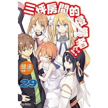 三坪房间的侵略者！？ 29 (首刷附录版) pdf epub mobi 电子书 下载