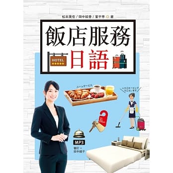 饭店服务日语（20K彩图+1MP3） pdf epub mobi 电子书 下载
