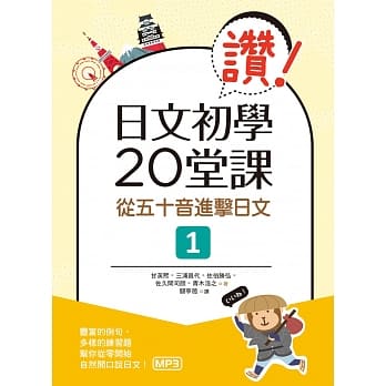 赞！日文初学20堂课：从五十音进击日文１（20K+1MP3） pdf epub mobi 电子书 下载