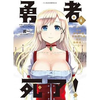 勇者死了！因为勇者掉进我这个村民挖的陷阱里。(06) pdf epub mobi 电子书 下载