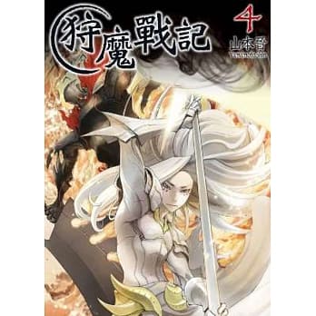 狩魔战记(04) pdf epub mobi 电子书 下载