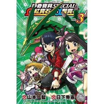 神奇宝贝特别篇 Ω红宝石・α蓝宝石(03)完 pdf epub mobi 电子书 下载