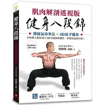 健身八段锦【肌肉解剖透视版】：传统气功拳法X4D徒手健身，少林传人教你每天10分钟强肌健骨、舒筋活血防百病(附示范影片QRcode) pdf epub mobi 电子书 下载
