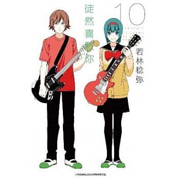 徒然喜欢你(10) pdf epub mobi 电子书 下载