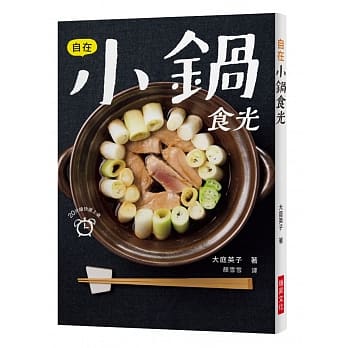 自在小锅食光：20分钟快速上桌！下班回家累到不想煮？每天不知道要煮什么？一本小锅料理马上解决您的烦恼！ pdf epub mobi 电子书 下载