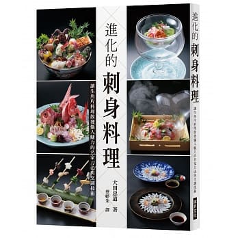 进化的刺身料理：让生鱼片料理散发慑人魅力的名家刀法与烹调技术 pdf epub mobi 电子书 下载