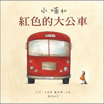 小喵和红色的大公车（二版） pdf epub mobi 电子书 下载